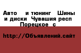 Авто GT и тюнинг - Шины и диски. Чувашия респ.,Порецкое. с.